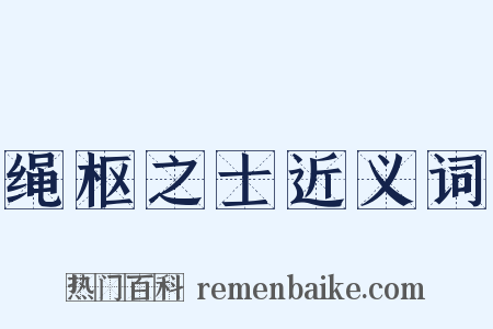 绳枢之士近义词是什么意思的图片